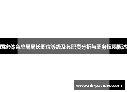 国家体育总局局长职位等级及其职责分析与职务权限概述