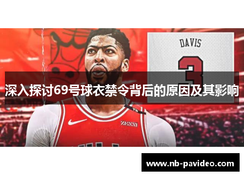 深入探讨69号球衣禁令背后的原因及其影响