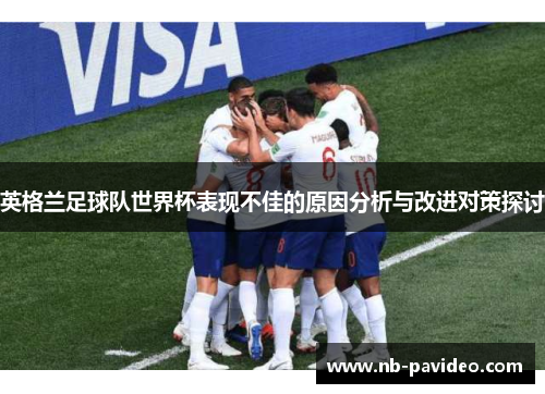 英格兰足球队世界杯表现不佳的原因分析与改进对策探讨