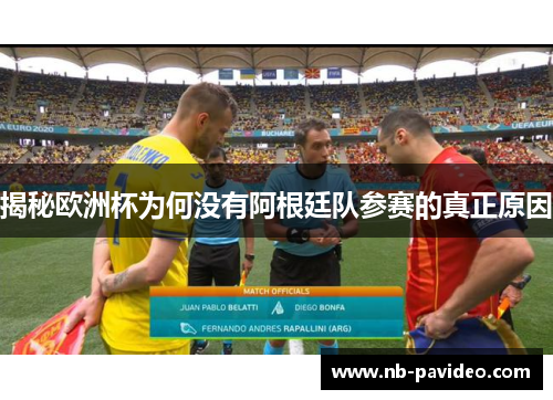 揭秘欧洲杯为何没有阿根廷队参赛的真正原因