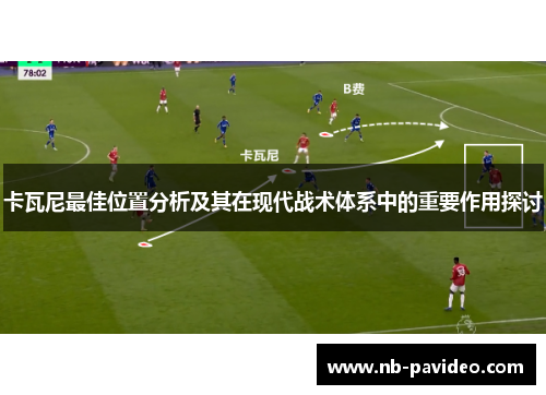 卡瓦尼最佳位置分析及其在现代战术体系中的重要作用探讨