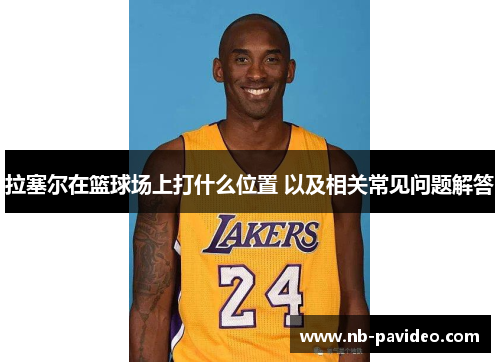 拉塞尔在篮球场上打什么位置 以及相关常见问题解答