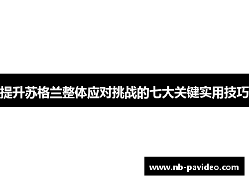 提升苏格兰整体应对挑战的七大关键实用技巧