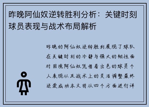 昨晚阿仙奴逆转胜利分析：关键时刻球员表现与战术布局解析