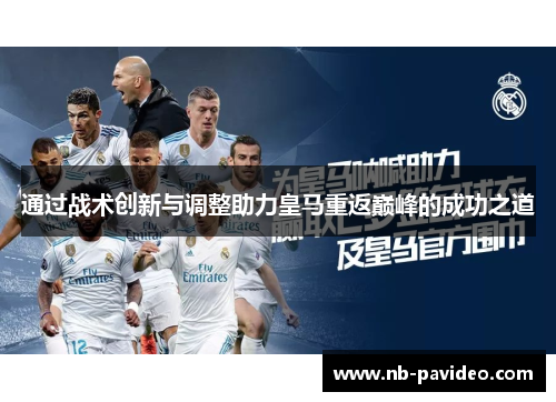 通过战术创新与调整助力皇马重返巅峰的成功之道