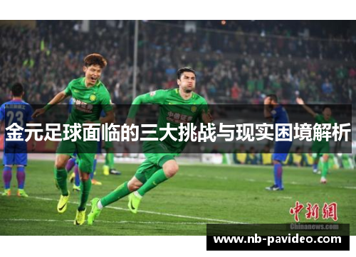 金元足球面临的三大挑战与现实困境解析