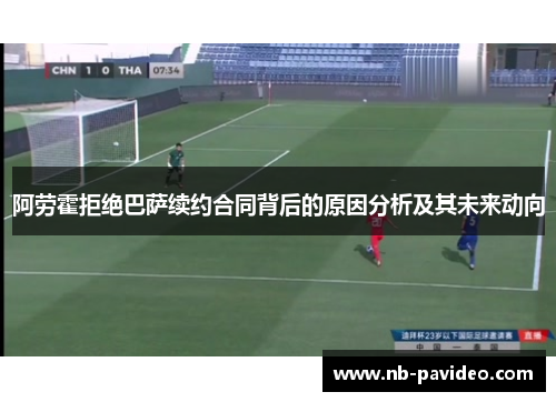 阿劳霍拒绝巴萨续约合同背后的原因分析及其未来动向