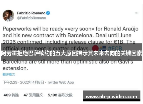 阿劳霍拒绝巴萨续约的五大原因揭示其未来去向的关键因素
