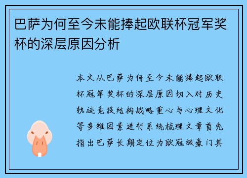 巴萨为何至今未能捧起欧联杯冠军奖杯的深层原因分析
