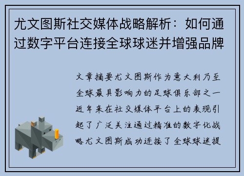 尤文图斯社交媒体战略解析：如何通过数字平台连接全球球迷并增强品牌影响力