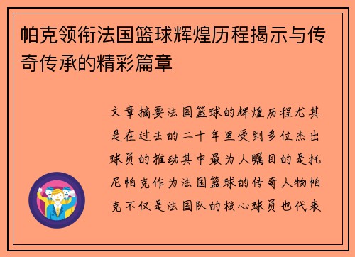 帕克领衔法国篮球辉煌历程揭示与传奇传承的精彩篇章