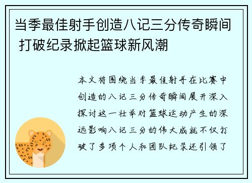 当季最佳射手创造八记三分传奇瞬间 打破纪录掀起篮球新风潮