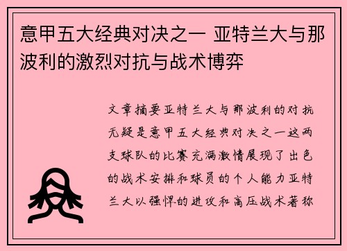 意甲五大经典对决之一 亚特兰大与那波利的激烈对抗与战术博弈