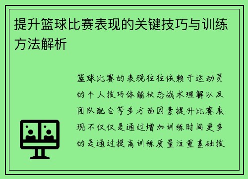 提升篮球比赛表现的关键技巧与训练方法解析