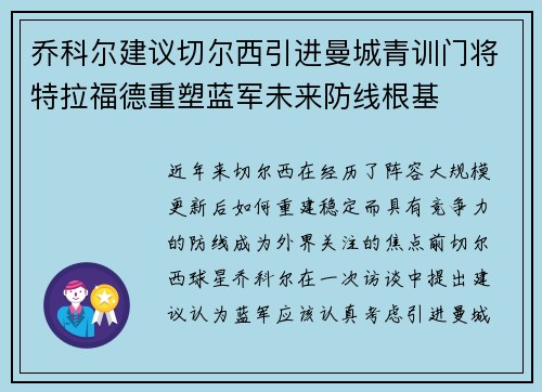 乔科尔建议切尔西引进曼城青训门将特拉福德重塑蓝军未来防线根基