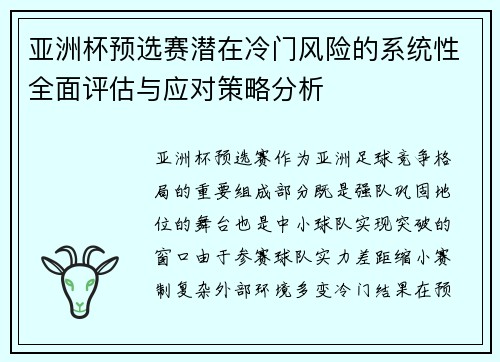 亚洲杯预选赛潜在冷门风险的系统性全面评估与应对策略分析