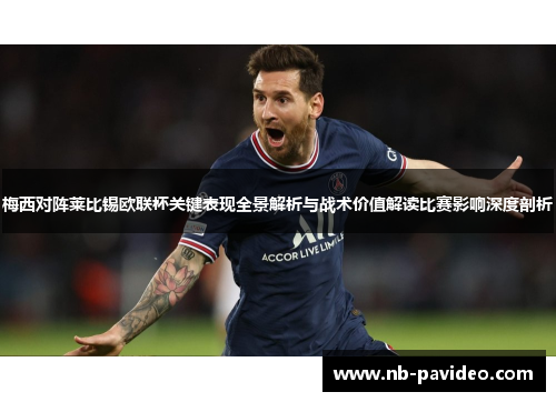 梅西对阵莱比锡欧联杯关键表现全景解析与战术价值解读比赛影响深度剖析