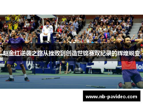赵金红逆袭之路从挫败到创造世锦赛双纪录的辉煌蜕变