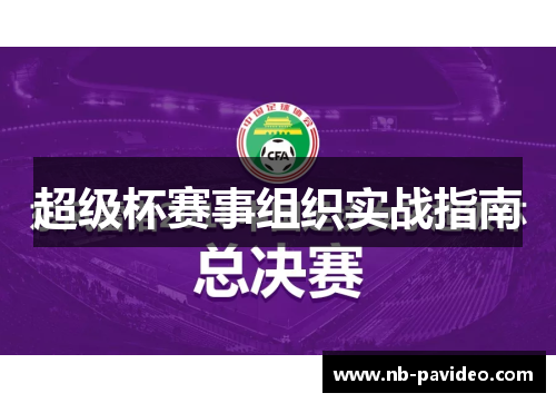 超级杯赛事组织实战指南