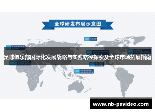 足球俱乐部国际化发展战略与实践路径探索及全球市场拓展指南