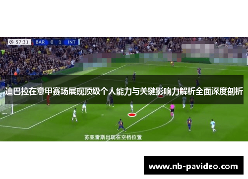 迪巴拉在意甲赛场展现顶级个人能力与关键影响力解析全面深度剖析