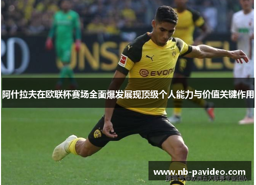 阿什拉夫在欧联杯赛场全面爆发展现顶级个人能力与价值关键作用