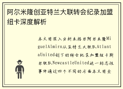 阿尔米隆创亚特兰大联转会纪录加盟纽卡深度解析