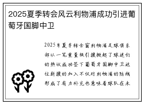 2025夏季转会风云利物浦成功引进葡萄牙国脚中卫