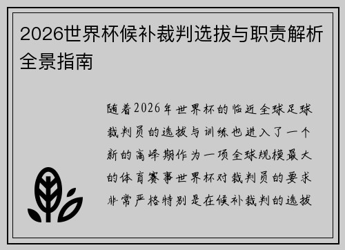 2026世界杯候补裁判选拔与职责解析全景指南