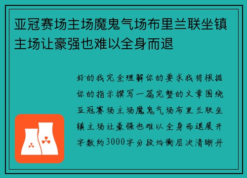 亚冠赛场主场魔鬼气场布里兰联坐镇主场让豪强也难以全身而退