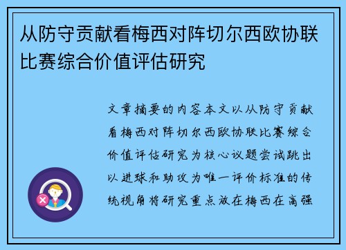 从防守贡献看梅西对阵切尔西欧协联比赛综合价值评估研究