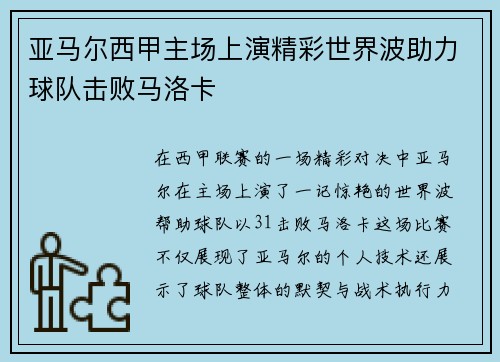 亚马尔西甲主场上演精彩世界波助力球队击败马洛卡