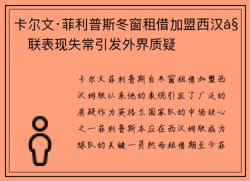 卡尔文·菲利普斯冬窗租借加盟西汉姆联表现失常引发外界质疑