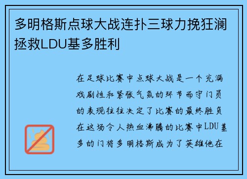 多明格斯点球大战连扑三球力挽狂澜拯救LDU基多胜利