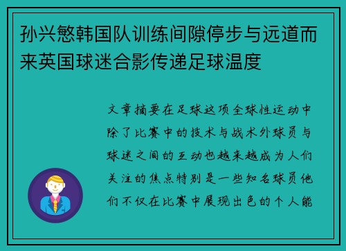 孙兴慜韩国队训练间隙停步与远道而来英国球迷合影传递足球温度