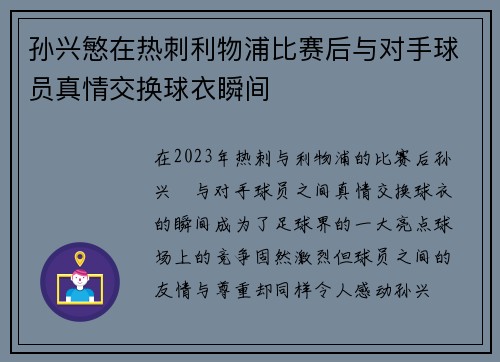 孙兴慜在热刺利物浦比赛后与对手球员真情交换球衣瞬间