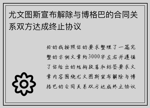 尤文图斯宣布解除与博格巴的合同关系双方达成终止协议