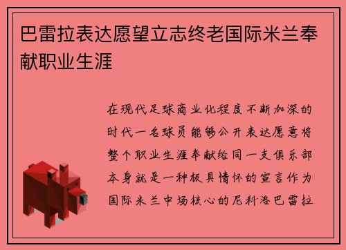 巴雷拉表达愿望立志终老国际米兰奉献职业生涯