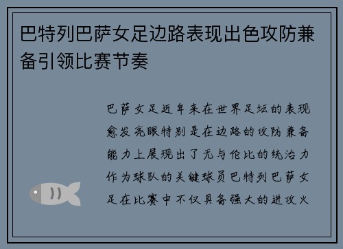 巴特列巴萨女足边路表现出色攻防兼备引领比赛节奏