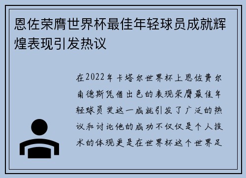 恩佐荣膺世界杯最佳年轻球员成就辉煌表现引发热议