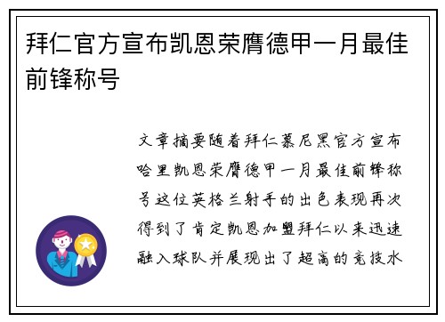 拜仁官方宣布凯恩荣膺德甲一月最佳前锋称号