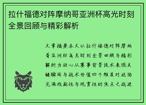拉什福德对阵摩纳哥亚洲杯高光时刻全景回顾与精彩解析