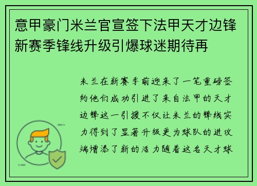 意甲豪门米兰官宣签下法甲天才边锋新赛季锋线升级引爆球迷期待再