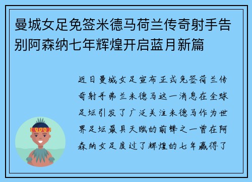 曼城女足免签米德马荷兰传奇射手告别阿森纳七年辉煌开启蓝月新篇