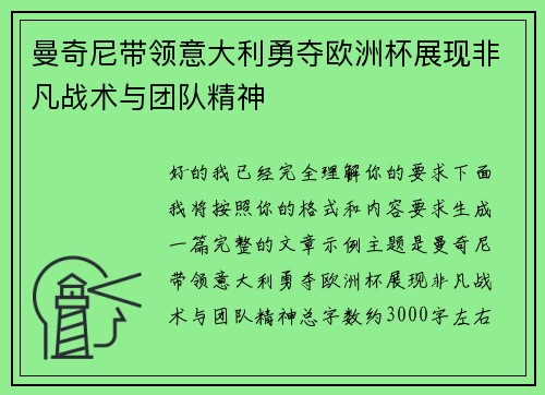 曼奇尼带领意大利勇夺欧洲杯展现非凡战术与团队精神