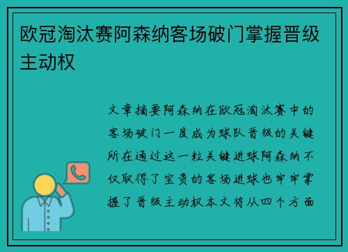 欧冠淘汰赛阿森纳客场破门掌握晋级主动权