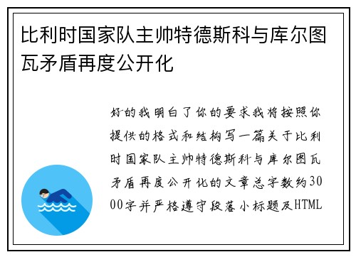 比利时国家队主帅特德斯科与库尔图瓦矛盾再度公开化