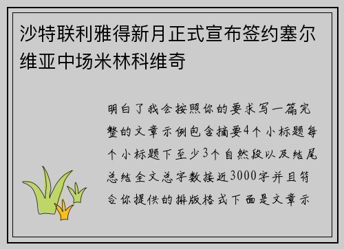 沙特联利雅得新月正式宣布签约塞尔维亚中场米林科维奇
