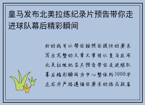 皇马发布北美拉练纪录片预告带你走进球队幕后精彩瞬间