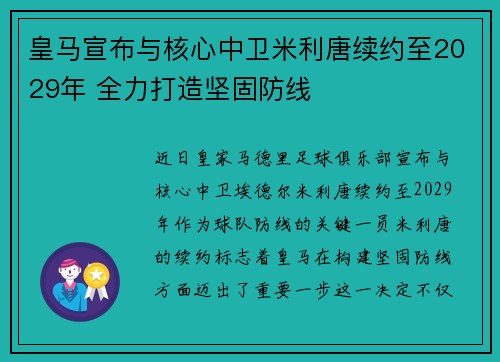 皇马宣布与核心中卫米利唐续约至2029年 全力打造坚固防线